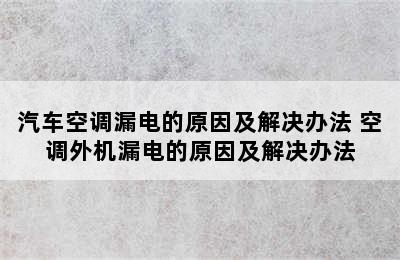 汽车空调漏电的原因及解决办法 空调外机漏电的原因及解决办法